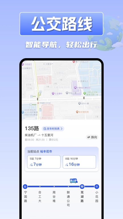 掌上实时公交车