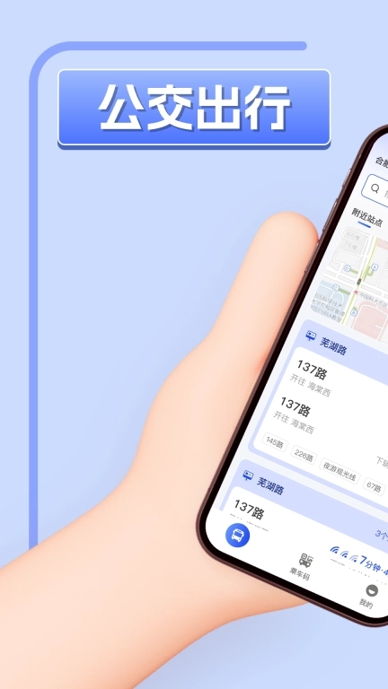 掌上实时公交车