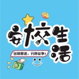 安校生活