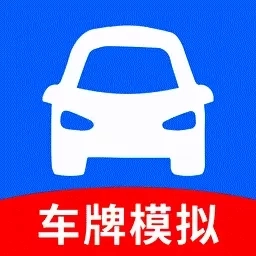 车牌模拟器
