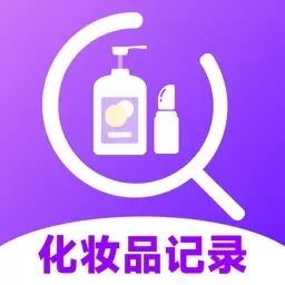 化妆品记录