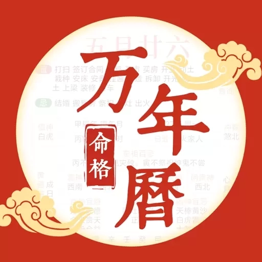命格万年历