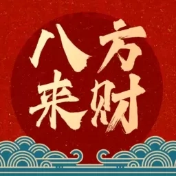 八方来财-领略对联之美，故事之深