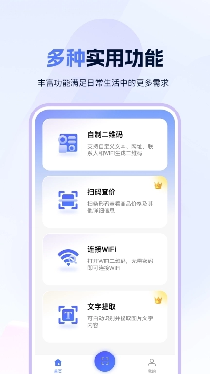 扫一扫王-智能扫码解码识别