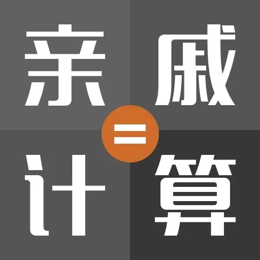 亲戚称呼计算机-辈分计算