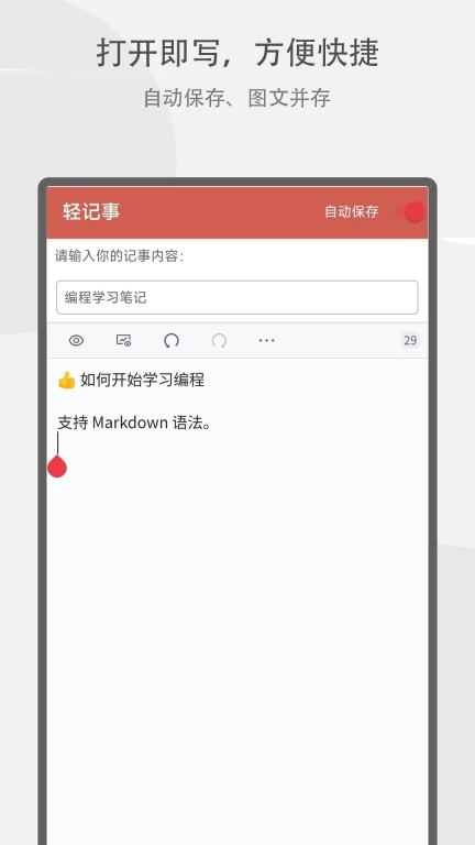 轻记事-简单易用的记事本