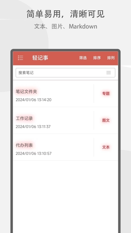 轻记事-简单易用的记事本