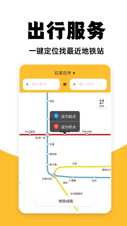 免费地铁查询-实时地铁