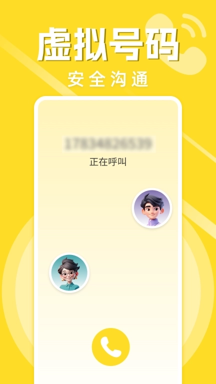 免费加密虚拟电话