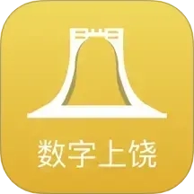 数字上饶