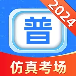 普通话学习通-普通话考试