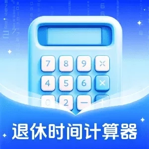退休时间计算器