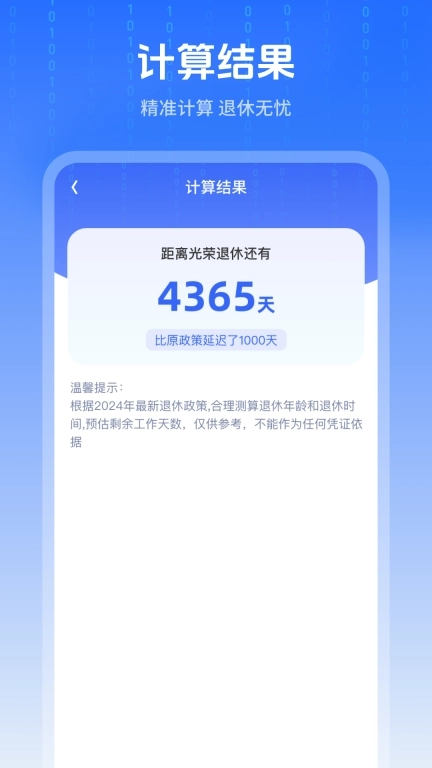退休时间计算器