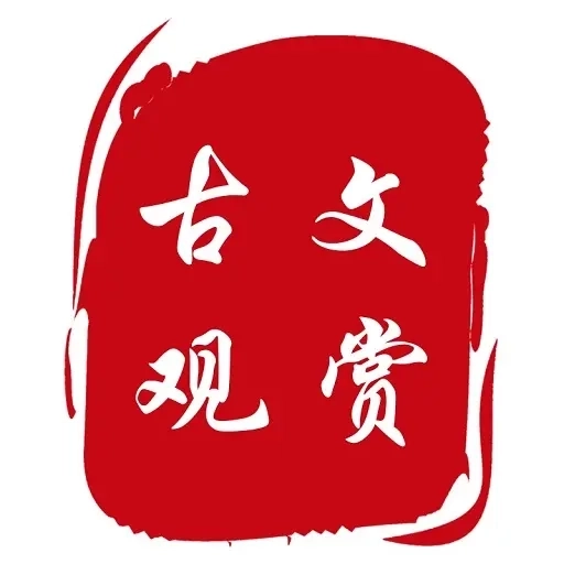 古文观赏-文言文诗词成语