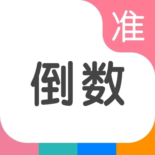 准点倒数-准点倒数准点提醒您