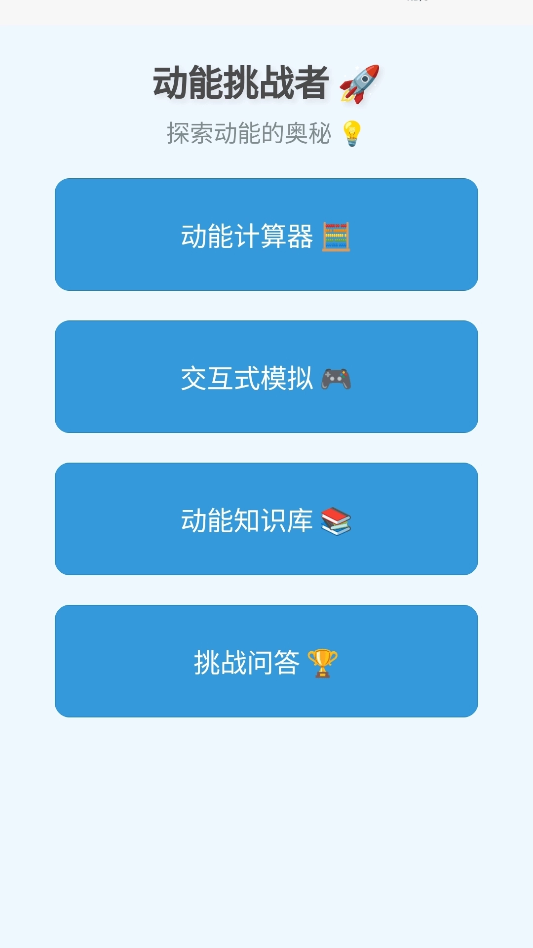 动能挑战者