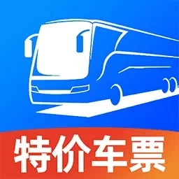 同行汽车票-特价实时查