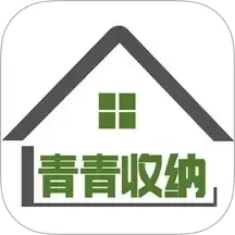 青青收纳师