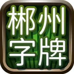 郴州字牌