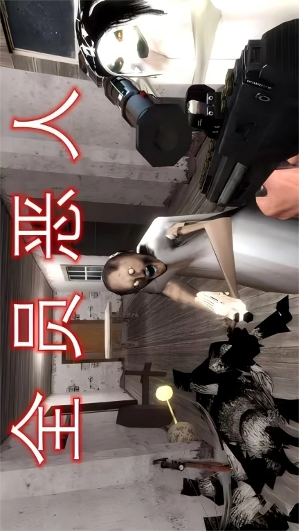 恐怖逃脱日记-老奶大战孙子