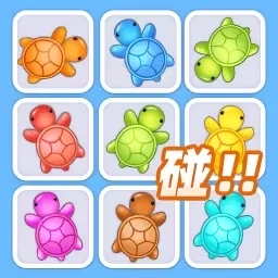 解压超级爽-乌龟对对碰