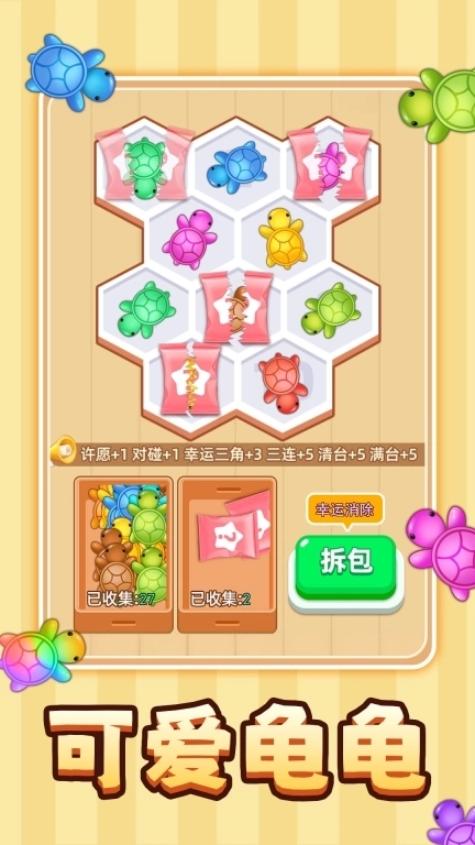 解压超级爽-乌龟对对碰