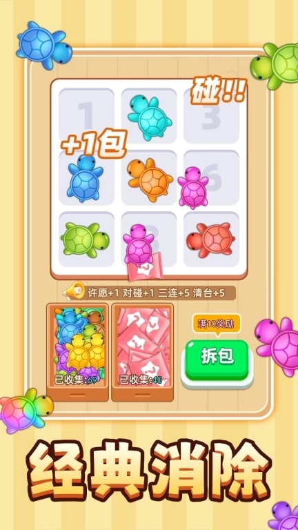 解压超级爽-乌龟对对碰