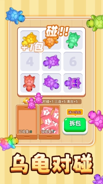 解压超级爽-乌龟对对碰