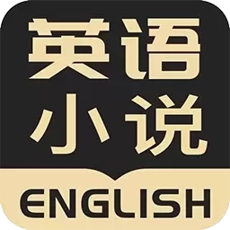 英语小说阅读-英语读书背单词