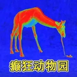 恐惧滋生-癫狂动物园