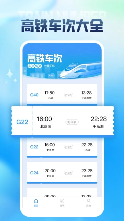 盛明列车时刻表