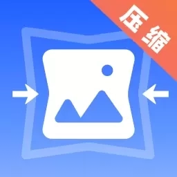 图片压缩器-照片压缩器