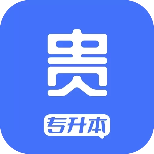 贵贵专升本-贵州统招专升本备考