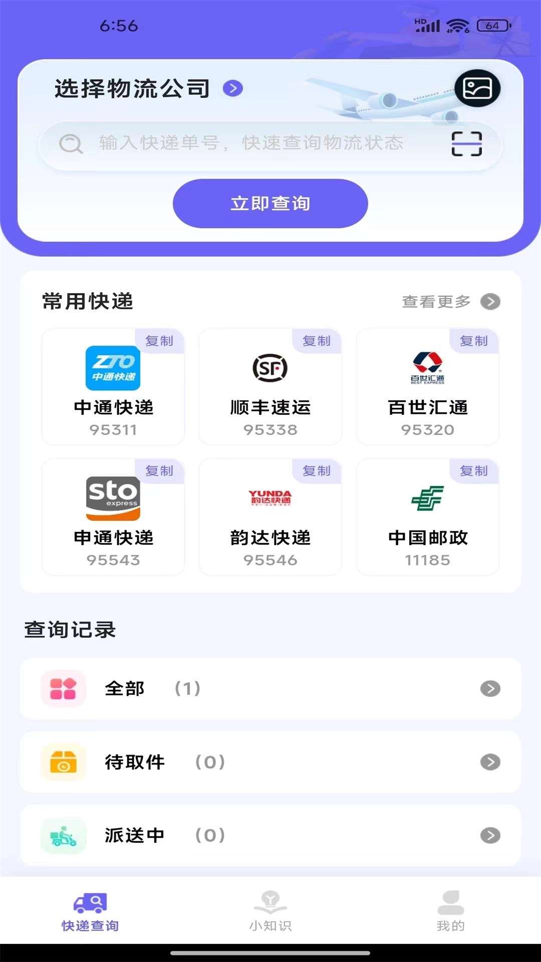 快递物流助手-查快递