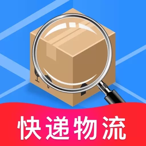 快递物流助手-查快递