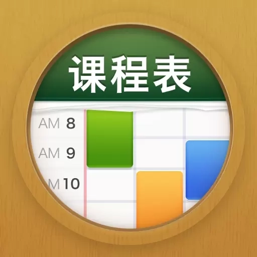 课程表 ClassTable