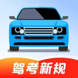 驾考答题宝-考驾照