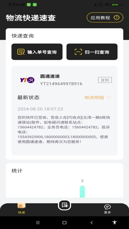 物流快递速查-查物流