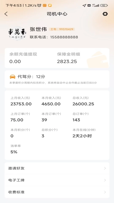 心安代驾-代驾司机