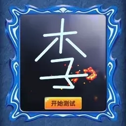 奇妙猜猜猜-魔镜测试