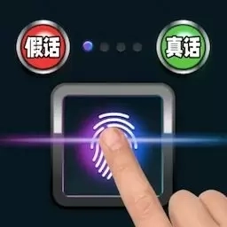 精准测谎仪-指纹谎言测试