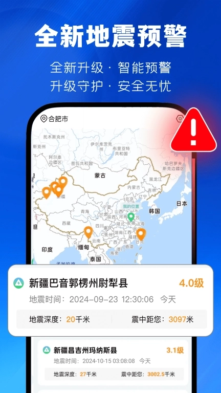 实时地震速报