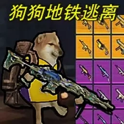 狗狗地铁求生4-修勾机甲动力