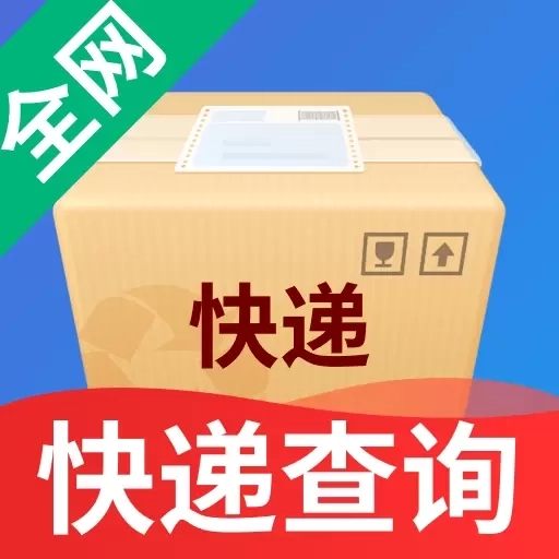 快递全网实时查询-实时查快递