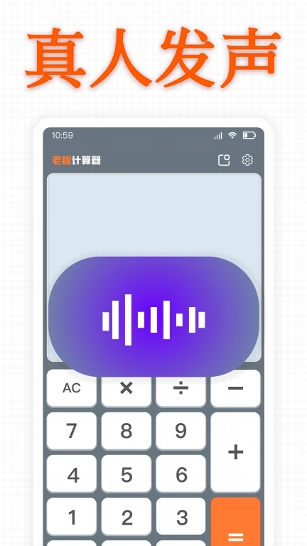 老板计算器-真人语音发声