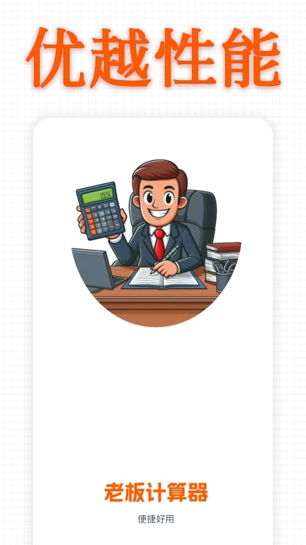老板计算器-真人语音发声