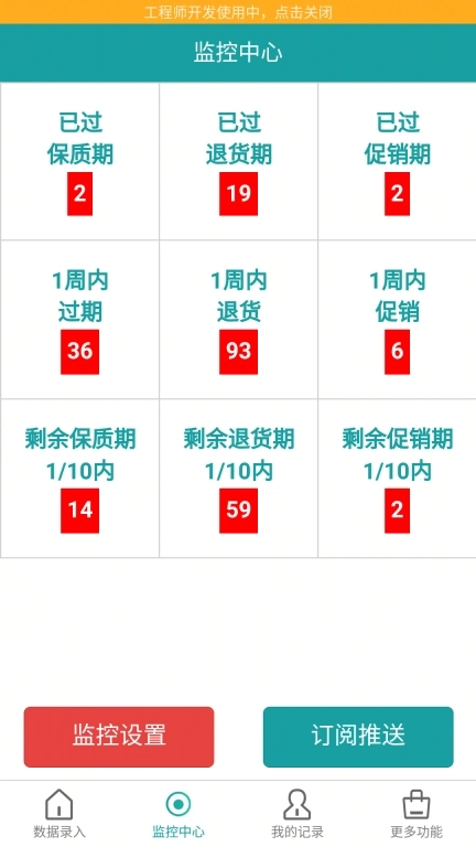 保质期监控-多店多人保质期管理