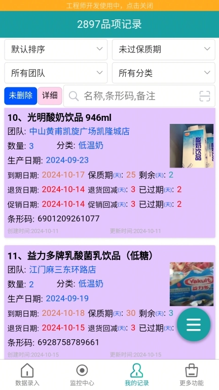 保质期监控-多店多人保质期管理