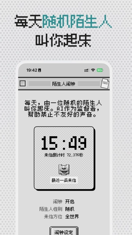 陌生人闹钟-随机陌生人喊你起床