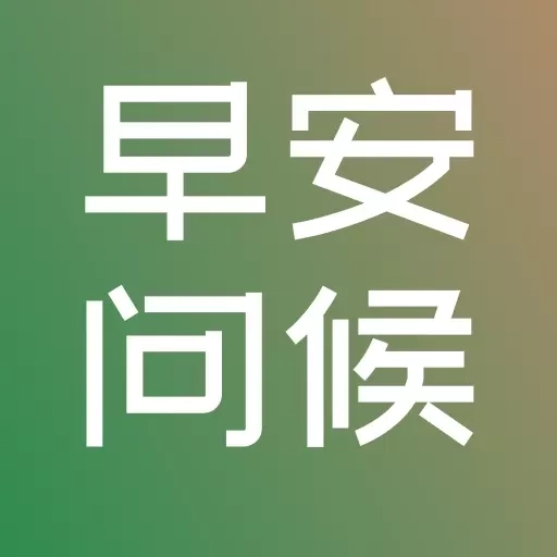 早安图片问候语